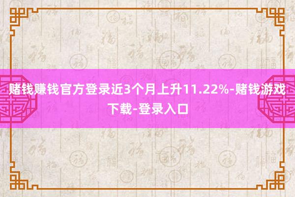 赌钱赚钱官方登录近3个月上升11.22%-赌钱游戏下载-登录入口