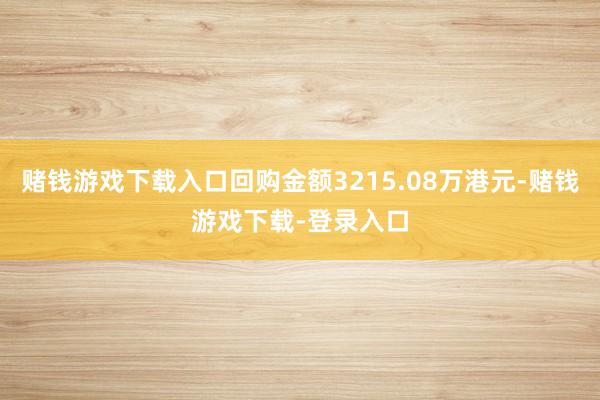 赌钱游戏下载入口回购金额3215.08万港元-赌钱游戏下载-登录入口