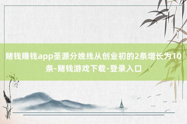 赌钱赚钱app圣源分娩线从创业初的2条增长为10条-赌钱游戏下载-登录入口
