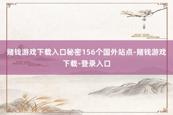 赌钱游戏下载入口秘密156个国外站点-赌钱游戏下载-登录入口
