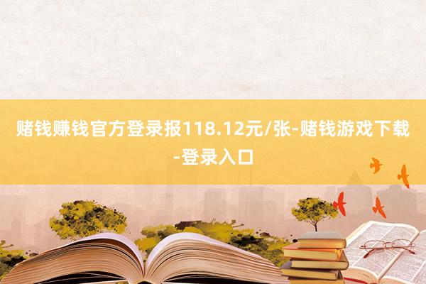 赌钱赚钱官方登录报118.12元/张-赌钱游戏下载-登录入口