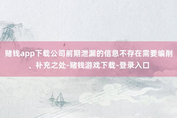 赌钱app下载公司前期泄漏的信息不存在需要编削、补充之处-赌钱游戏下载-登录入口