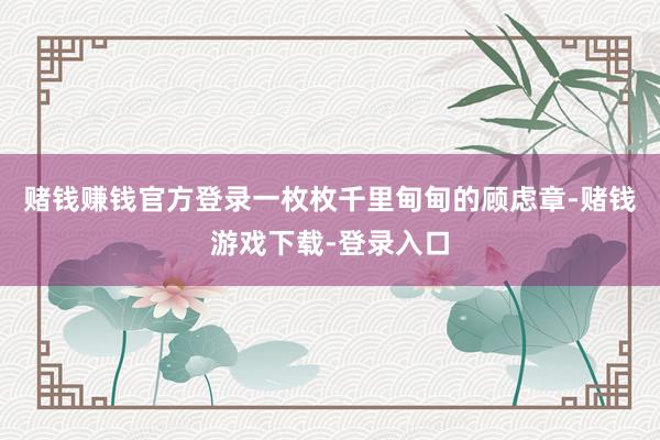 赌钱赚钱官方登录一枚枚千里甸甸的顾虑章-赌钱游戏下载-登录入口